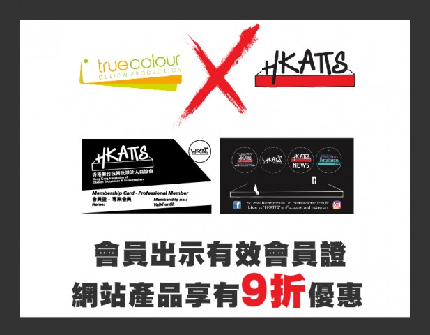【正色優惠】TrueColour x 香港舞台技術及設計人員協會 HKATTS 聯乘合作！